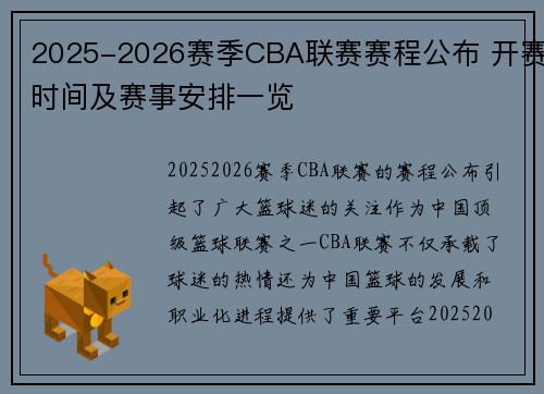 2025-2026赛季CBA联赛赛程公布 开赛时间及赛事安排一览 2025-2026赛季CBA联赛赛程公布 开赛时间及赛事安排一览