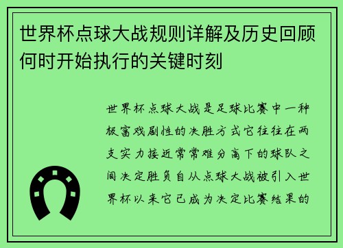 世界杯点球大战规则详解及历史回顾何时开始执行的关键时刻 世界杯点球大战规则详解及历史回顾何时开始执行的关键时刻
