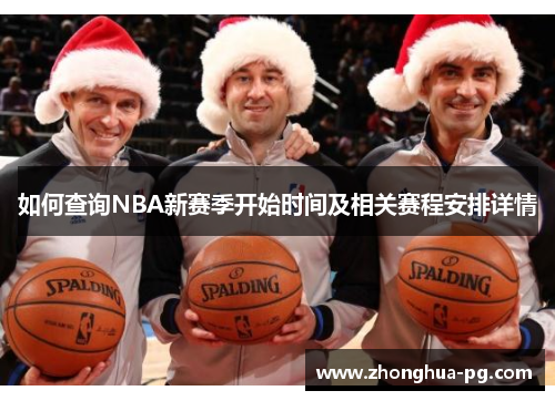 如何查询NBA新赛季开始时间及相关赛程安排详情 如何查询NBA新赛季开始时间及相关赛程安排详情