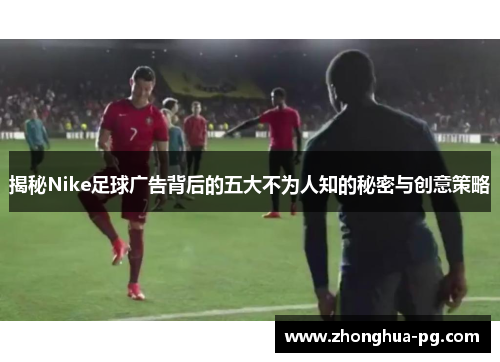 揭秘Nike足球广告背后的五大不为人知的秘密与创意策略