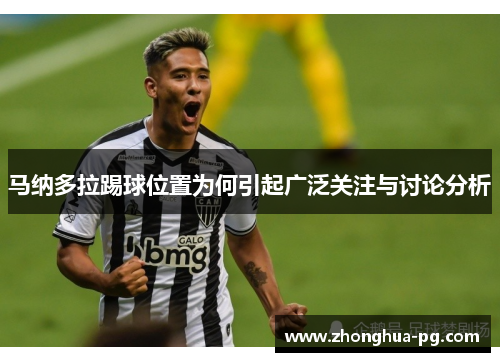 马纳多拉踢球位置为何引起广泛关注与讨论分析 马纳多拉踢球位置为何引起广泛关注与讨论分析