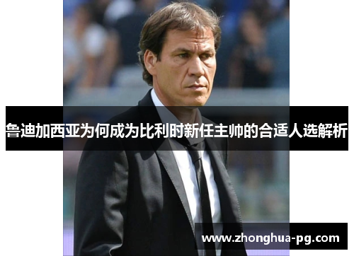 鲁迪加西亚为何成为比利时新任主帅的合适人选解析