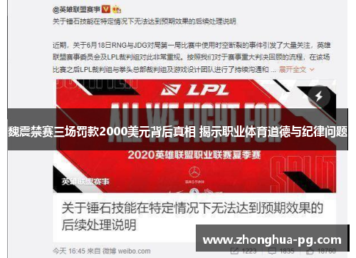 魏震禁赛三场罚款2000美元背后真相 揭示职业体育道德与纪律问题 魏震禁赛三场罚款2000美元背后真相 揭示职业体育道德与纪律问题