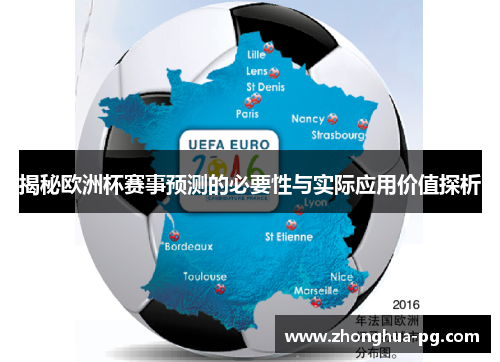 揭秘欧洲杯赛事预测的必要性与实际应用价值探析