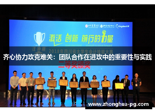 齐心协力攻克难关:团队合作在进攻中的重要性与实践 齐心协力攻克难关:团队合作在进攻中的重要性与实践