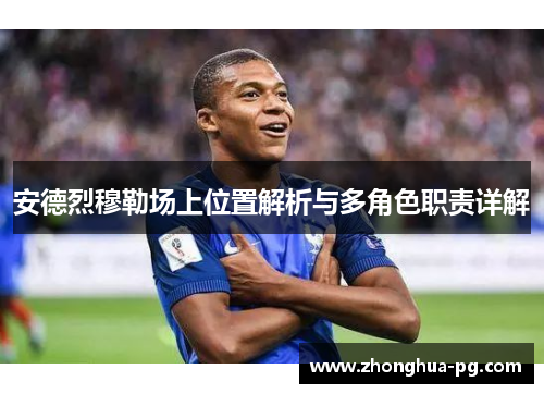 安德烈穆勒场上位置解析与多角色职责详解