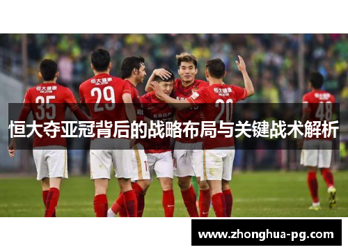 恒大夺亚冠背后的战略布局与关键战术解析