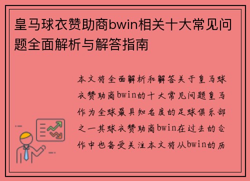 皇马球衣赞助商bwin相关十大常见问题全面解析与解答指南 皇马球衣赞助商bwin相关十大常见问题全面解析与解答指南