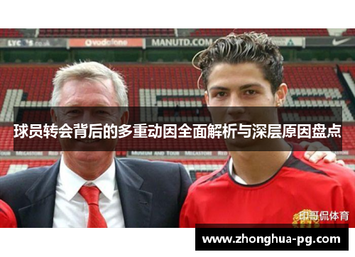 球员转会背后的多重动因全面解析与深层原因盘点