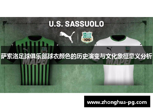 萨索洛足球俱乐部球衣颜色的历史演变与文化象征意义分析 萨索洛足球俱乐部球衣颜色的历史演变与文化象征意义分析