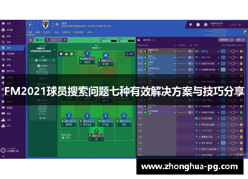 FM2021球员搜索问题七种有效解决方案与技巧分享