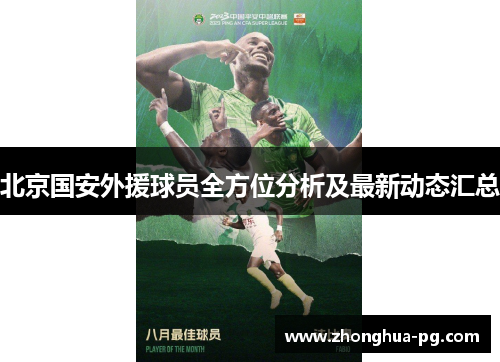 北京国安外援球员全方位分析及最新动态汇总 北京国安外援球员全方位分析及最新动态汇总