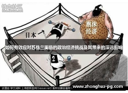 如何有效应对苏格兰面临的政治经济挑战及其带来的深远影响