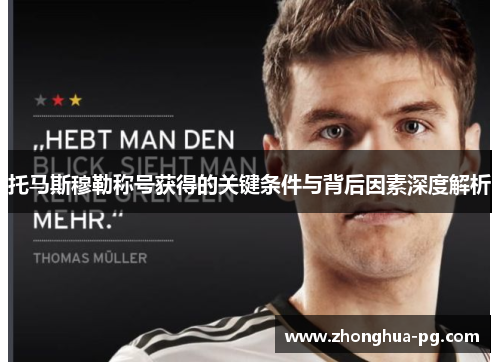 托马斯穆勒称号获得的关键条件与背后因素深度解析