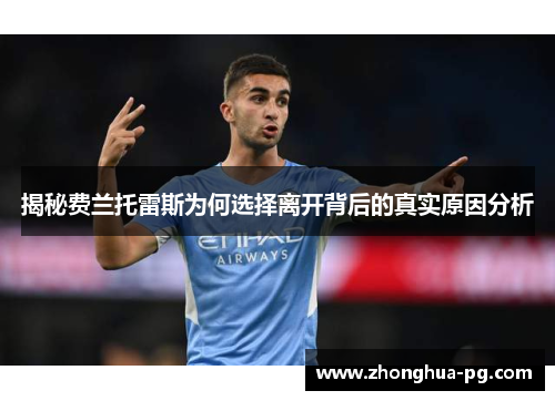 揭秘费兰托雷斯为何选择离开背后的真实原因分析 揭秘费兰托雷斯为何选择离开背后的真实原因分析