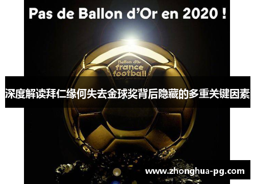 深度解读拜仁缘何失去金球奖背后隐藏的多重关键因素