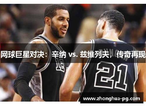 网球巨星对决:辛纳 vs. 兹维列夫,传奇再现 网球巨星对决:辛纳 vs. 兹维列夫,传奇再现