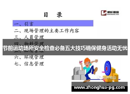 节前运动场所安全检查必备五大技巧确保健身活动无忧 节前运动场所安全检查必备五大技巧确保健身活动无忧
