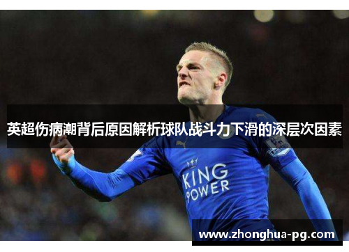 英超伤病潮背后原因解析球队战斗力下滑的深层次因素 英超伤病潮背后原因解析球队战斗力下滑的深层次因素