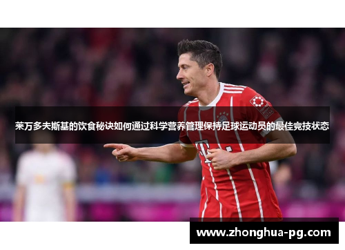 莱万多夫斯基的饮食秘诀如何通过科学营养管理保持足球运动员的最佳竞技状态 莱万多夫斯基的饮食秘诀如何通过科学营养管理保持足球运动员的最佳竞技状态