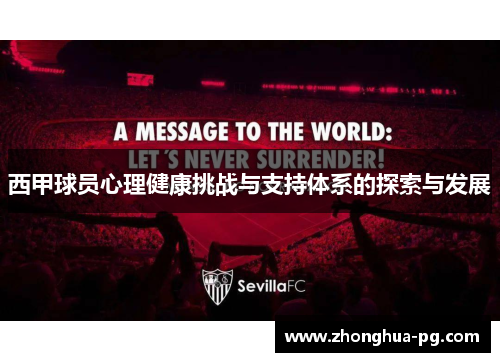 西甲球员心理健康挑战与支持体系的探索与发展 西甲球员心理健康挑战与支持体系的探索与发展
