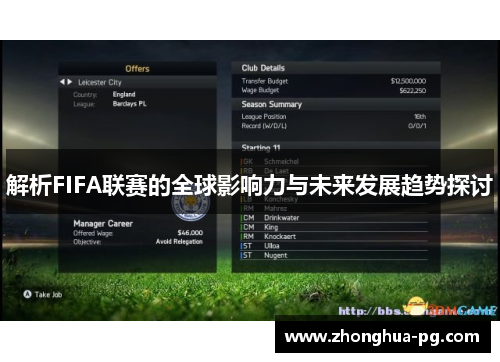 解析FIFA联赛的全球影响力与未来发展趋势探讨 解析FIFA联赛的全球影响力与未来发展趋势探讨