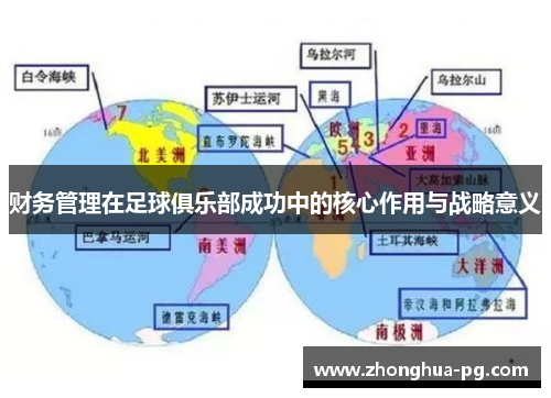 财务管理在足球俱乐部成功中的核心作用与战略意义
