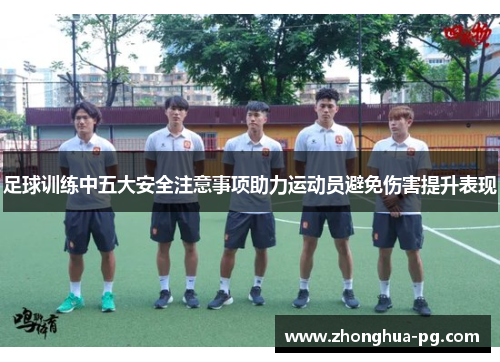 足球训练中五大安全注意事项助力运动员避免伤害提升表现 足球训练中五大安全注意事项助力运动员避免伤害提升表现