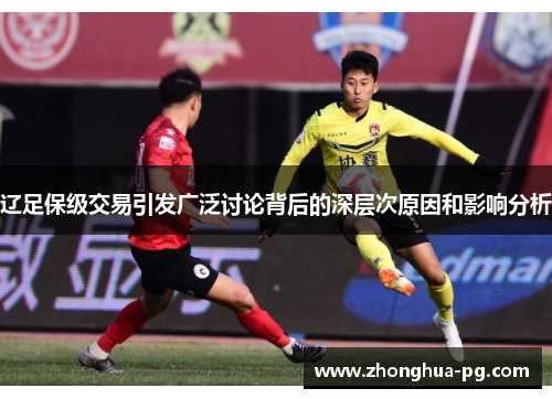 辽足保级交易引发广泛讨论背后的深层次原因和影响分析