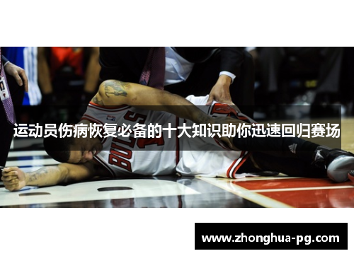 运动员伤病恢复必备的十大知识助你迅速回归赛场 运动员伤病恢复必备的十大知识助你迅速回归赛场