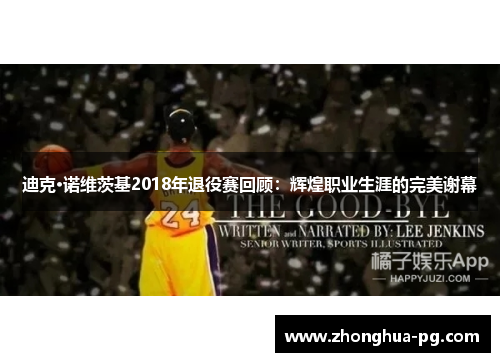 迪克·诺维茨基2018年退役赛回顾:辉煌职业生涯的完美谢幕 迪克·诺维茨基2018年退役赛回顾:辉煌职业生涯的完美谢幕