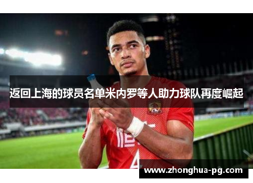 返回上海的球员名单米内罗等人助力球队再度崛起 返回上海的球员名单米内罗等人助力球队再度崛起