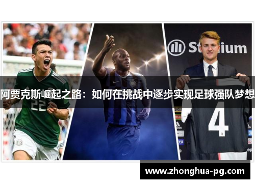 阿贾克斯崛起之路：如何在挑战中逐步实现足球强队梦想