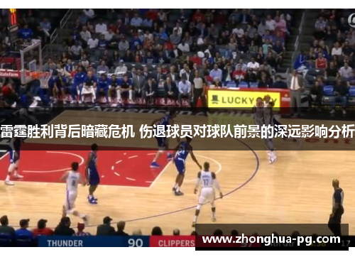 雷霆胜利背后暗藏危机 伤退球员对球队前景的深远影响分析 雷霆胜利背后暗藏危机 伤退球员对球队前景的深远影响分析
