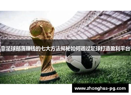 靠足球部落赚钱的七大方法揭秘如何通过足球打造盈利平台 靠足球部落赚钱的七大方法揭秘如何通过足球打造盈利平台