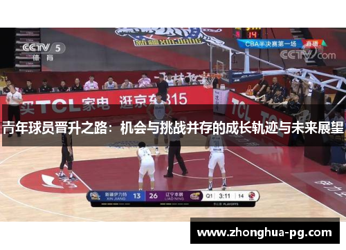 青年球员晋升之路:机会与挑战并存的成长轨迹与未来展望 青年球员晋升之路:机会与挑战并存的成长轨迹与未来展望