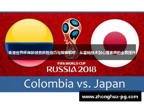 香港世界杯保龄球赛获胜技巧与策略解析:从基础技术到心理素质的全面提升 香港世界杯保龄球赛获胜技巧与策略解析:从基础技术到心理素质的全面提升