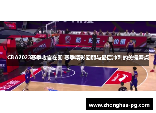 CBA2023赛季收官在即 赛季精彩回顾与最后冲刺的关键看点 CBA2023赛季收官在即 赛季精彩回顾与最后冲刺的关键看点
