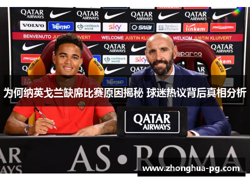 为何纳英戈兰缺席比赛原因揭秘 球迷热议背后真相分析 为何纳英戈兰缺席比赛原因揭秘 球迷热议背后真相分析