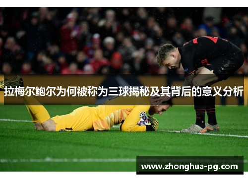 拉梅尔鲍尔为何被称为三球揭秘及其背后的意义分析