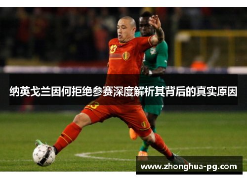 纳英戈兰因何拒绝参赛深度解析其背后的真实原因