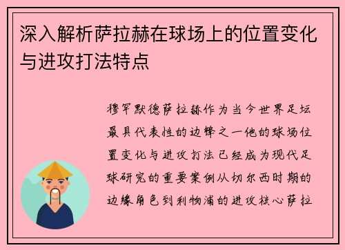 深入解析萨拉赫在球场上的位置变化与进攻打法特点 深入解析萨拉赫在球场上的位置变化与进攻打法特点