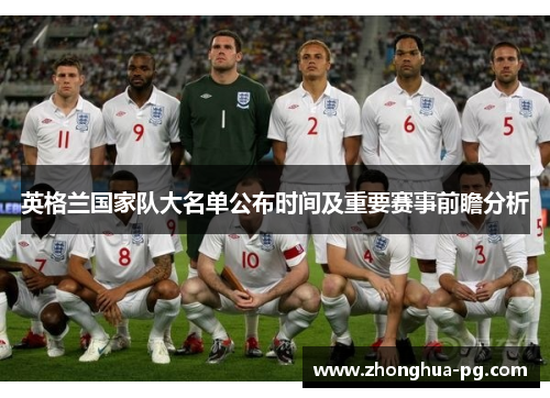 英格兰国家队大名单公布时间及重要赛事前瞻分析