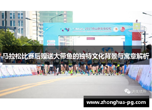 马拉松比赛后赠送大带鱼的独特文化背景与寓意解析