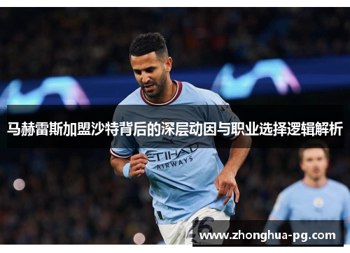 马赫雷斯加盟沙特背后的深层动因与职业选择逻辑解析 马赫雷斯加盟沙特背后的深层动因与职业选择逻辑解析