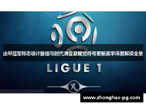 法甲冠军标志设计脉络与时代演变及视觉符号更新美学深度解读全景 法甲冠军标志设计脉络与时代演变及视觉符号更新美学深度解读全景