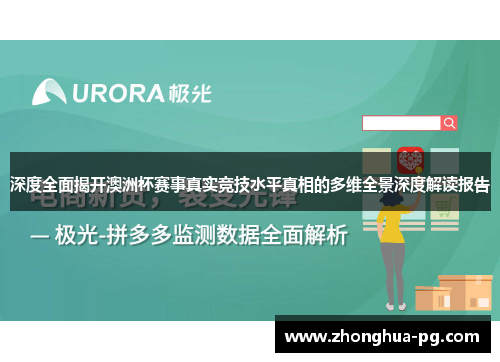深度全面揭开澳洲杯赛事真实竞技水平真相的多维全景深度解读报告 深度全面揭开澳洲杯赛事真实竞技水平真相的多维全景深度解读报告