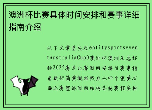 澳洲杯比赛具体时间安排和赛事详细指南介绍 澳洲杯比赛具体时间安排和赛事详细指南介绍