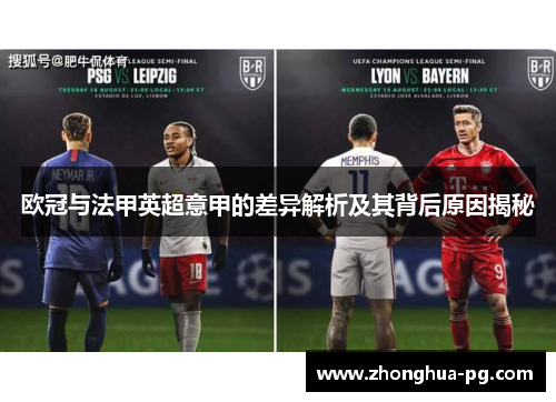 欧冠与法甲英超意甲的差异解析及其背后原因揭秘