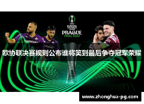 欧协联决赛规则公布谁将笑到最后争夺冠军荣耀 欧协联决赛规则公布谁将笑到最后争夺冠军荣耀